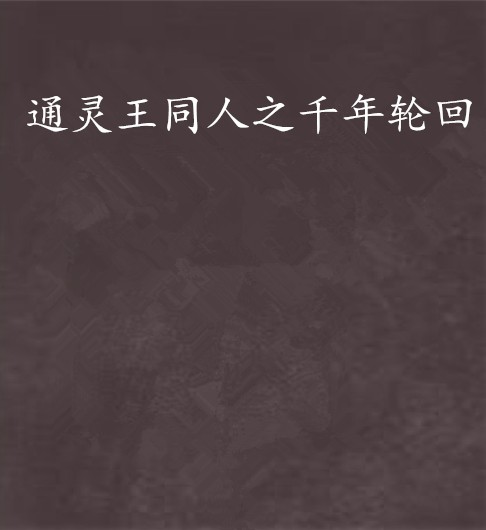 通灵王同人之千年轮回