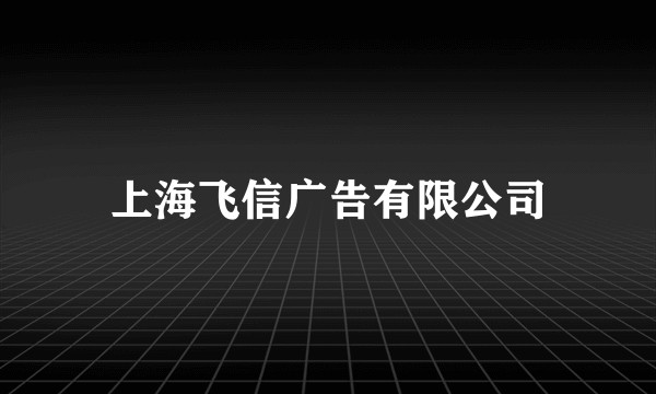 上海飞信广告有限公司
