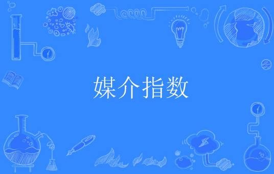 媒介指数