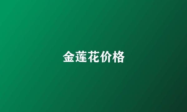 金莲花价格