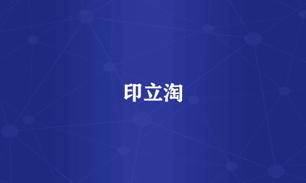 印立淘