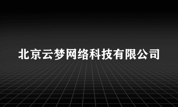 北京云梦网络科技有限公司