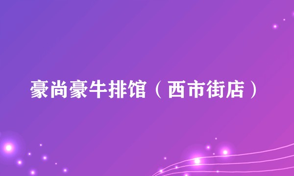 豪尚豪牛排馆（西市街店）