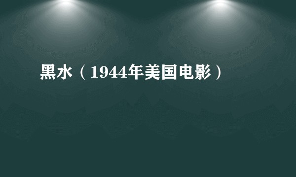 黑水（1944年美国电影）