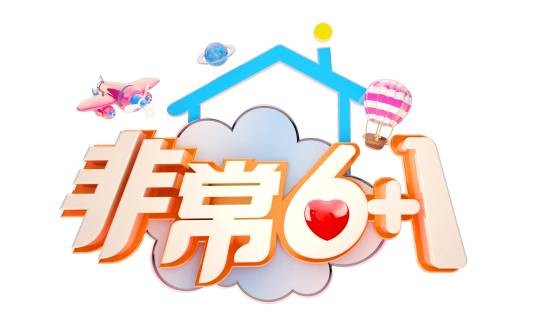 非常6+1(中央电视台综艺频道平民选秀类节目)