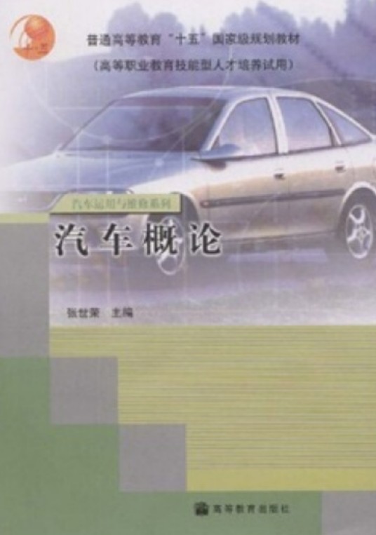 汽车概论（2004年张世荣编写、高等教育出版社出版的图书）