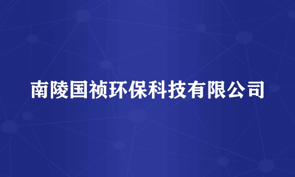 南陵国祯环保科技有限公司
