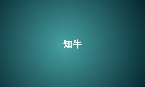 知牛
