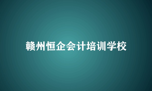赣州恒企会计培训学校