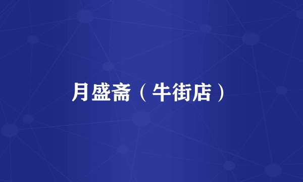 月盛斋（牛街店）