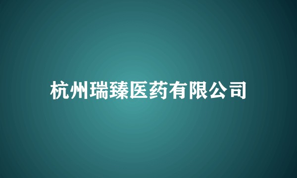 杭州瑞臻医药有限公司