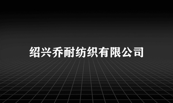 绍兴乔耐纺织有限公司