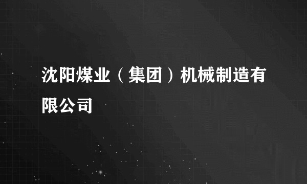 沈阳煤业（集团）机械制造有限公司
