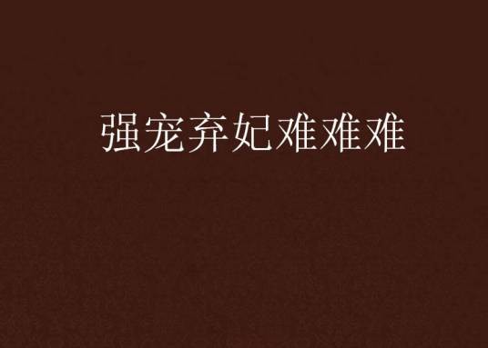 强宠弃妃难难难