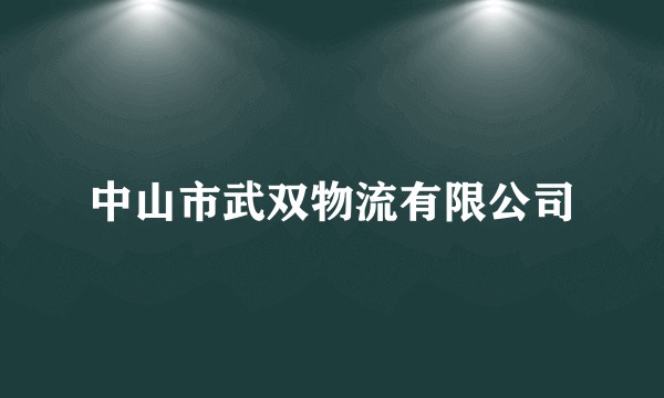 中山市武双物流有限公司
