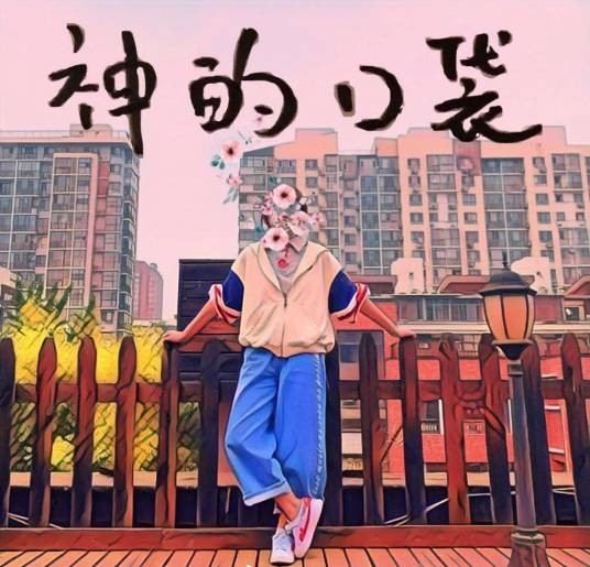 美梦噩梦