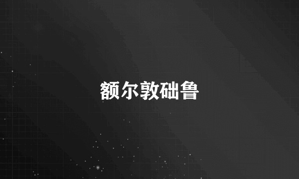 额尔敦础鲁