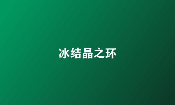 冰结晶之环