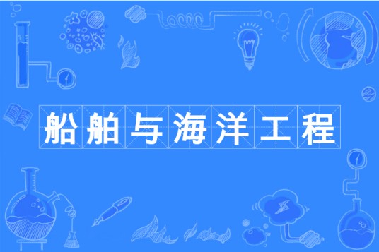 船舶与海洋工程（中国普通高等学校本科专业）
