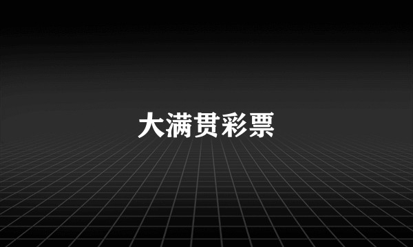 大满贯彩票