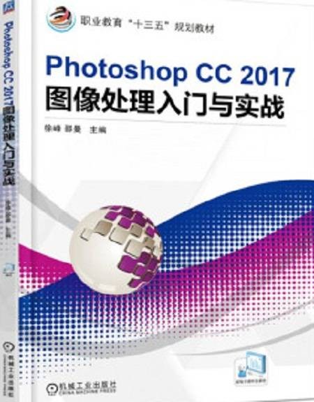 Photoshop CC 2017图像处理入门与实战
