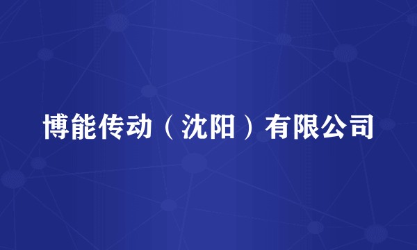 博能传动（沈阳）有限公司
