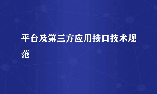 平台及第三方应用接口技术规范