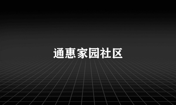 通惠家园社区