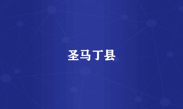 圣马丁县