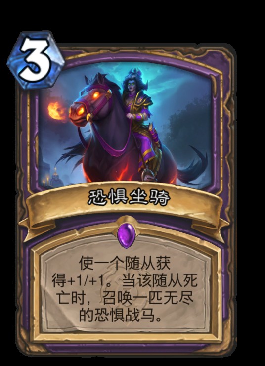 恐惧坐骑