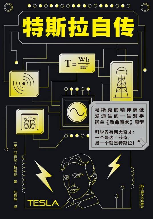 特斯拉自传(2022年上海文艺出版社出版的图书)