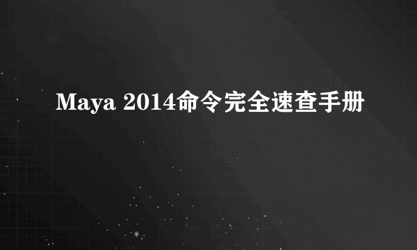 Maya 2014命令完全速查手册