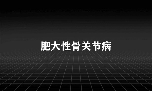 肥大性骨关节病
