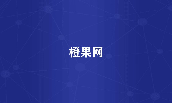 橙果网