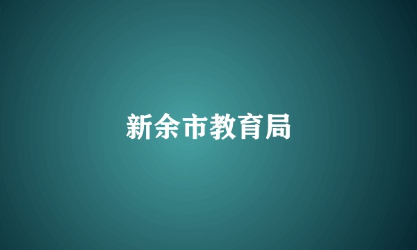 新余市教育局
