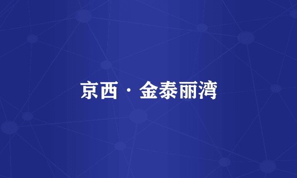 京西·金泰丽湾