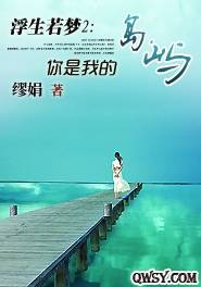 浮生若梦2：你是我的岛屿