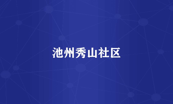池州秀山社区