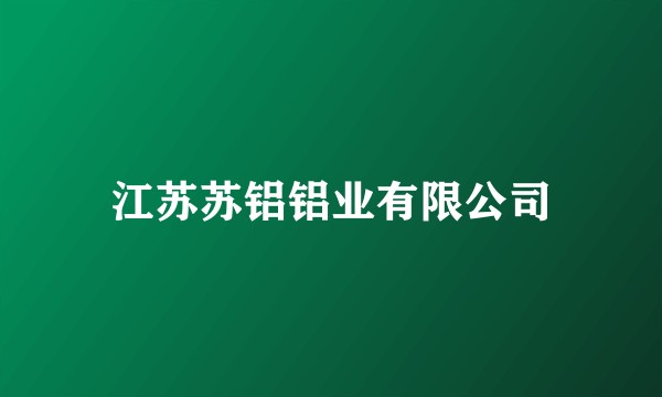 江苏苏铝铝业有限公司