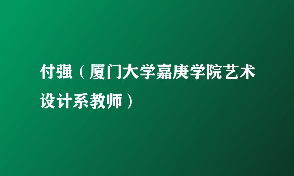 付强（厦门大学嘉庚学院艺术设计系教师）