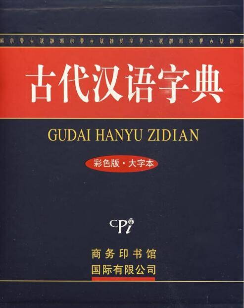 古代汉语字典（彩色版·大字本）