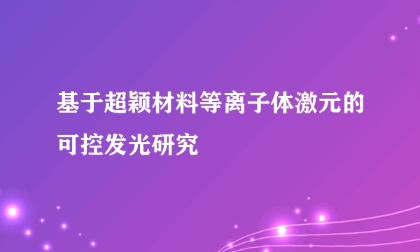 基于超颖材料等离子体激元的可控发光研究