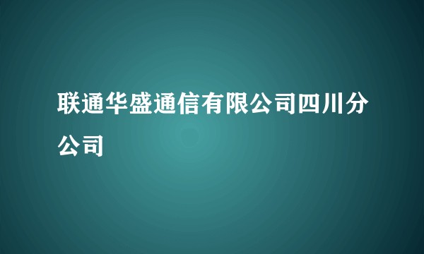联通华盛通信有限公司四川分公司