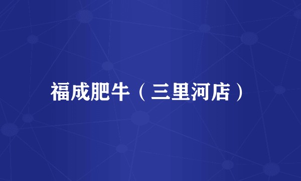 福成肥牛（三里河店）