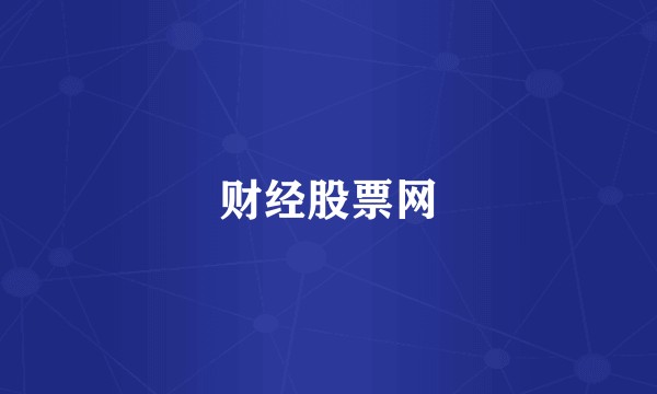 财经股票网