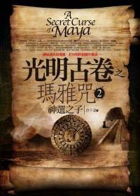 光明古卷之玛雅咒 2