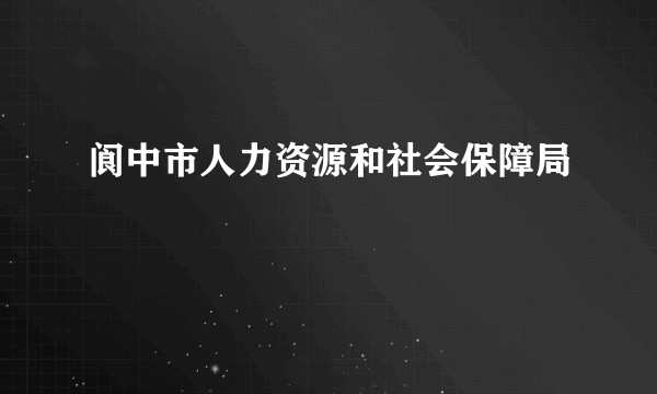 阆中市人力资源和社会保障局