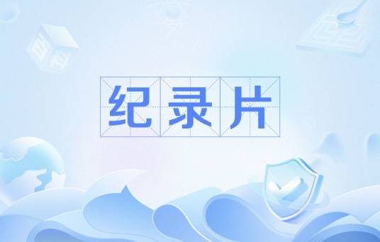 纪录片（电影或电视艺术形式）