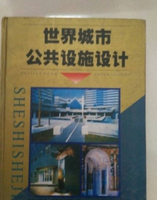 世界城市公共设施设计