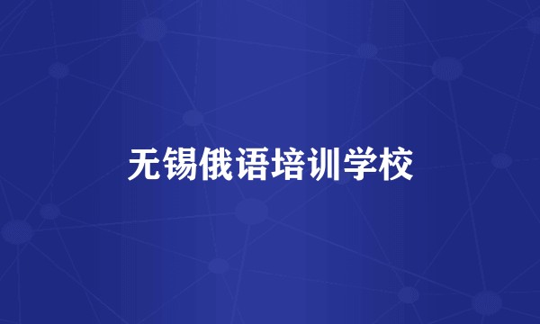 无锡俄语培训学校